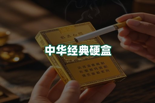 中华经典